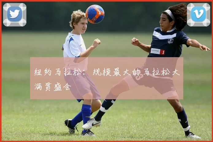 纽约马拉松:规模最大的马拉松大满贯盛会