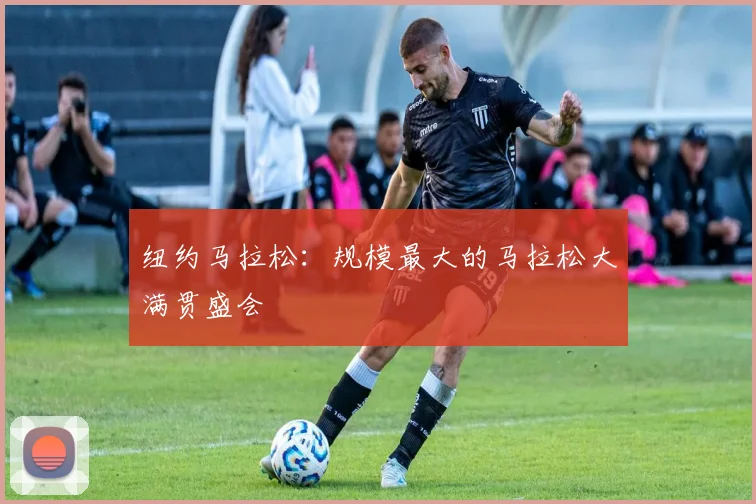 纽约马拉松：规模最大的马拉松大满贯盛会