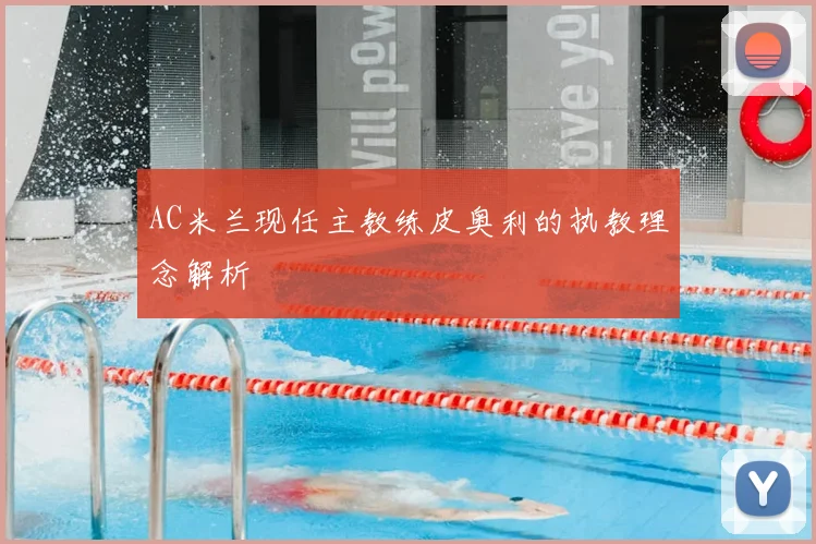 AC米兰现任主教练皮奥利的执教理念解析