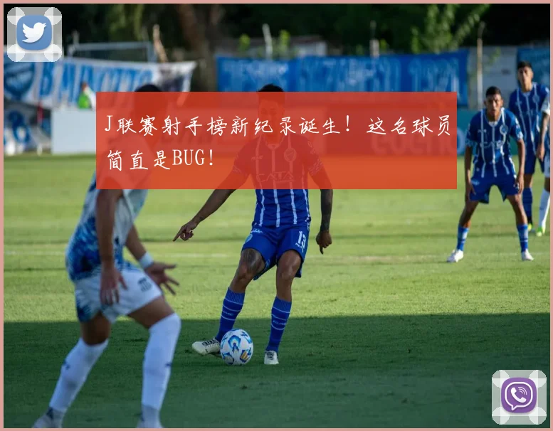 J联赛射手榜新纪录诞生！这名球员简直是BUG！