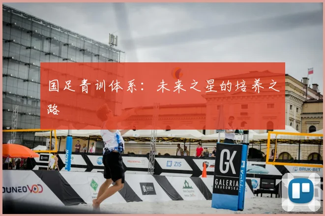 国足青训体系：未来之星的培养之路