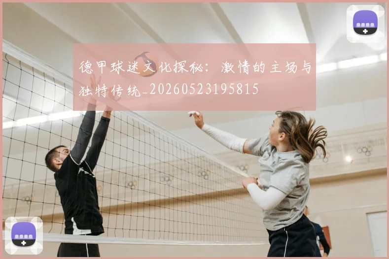 德甲球迷文化探秘:激情的主场与独特传统_20260523195815
