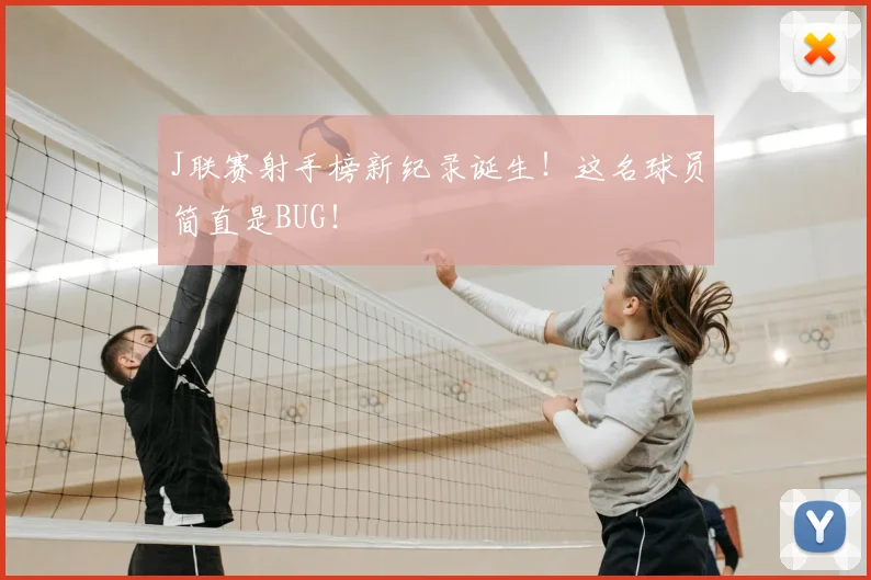 J联赛射手榜新纪录诞生！这名球员简直是BUG！