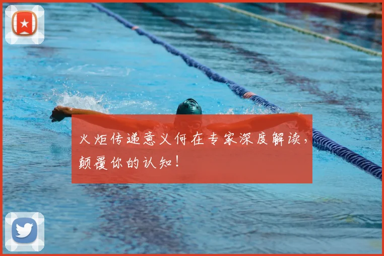火炬传递意义何在专家深度解读，颠覆你的认知！