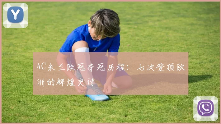AC米兰欧冠夺冠历程:七次登顶欧洲的辉煌史诗