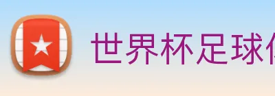 世界杯足球体彩官网 Logo